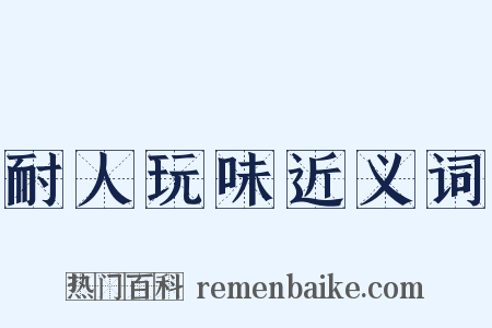 耐人玩味近义词是什么意思的图片